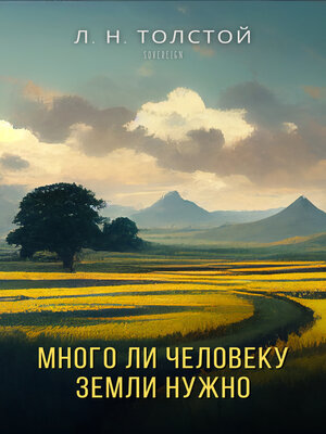 cover image of Много ли человеку земли нужно (How Much Land Does a Man Need?)